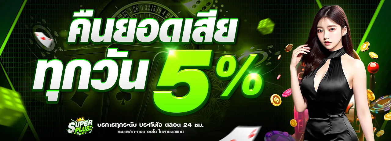 super plus คืนยอดเสียทุกวัน 5%
