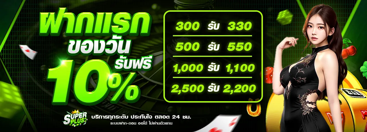 super plus ฝากแรกของวันรับ 10%