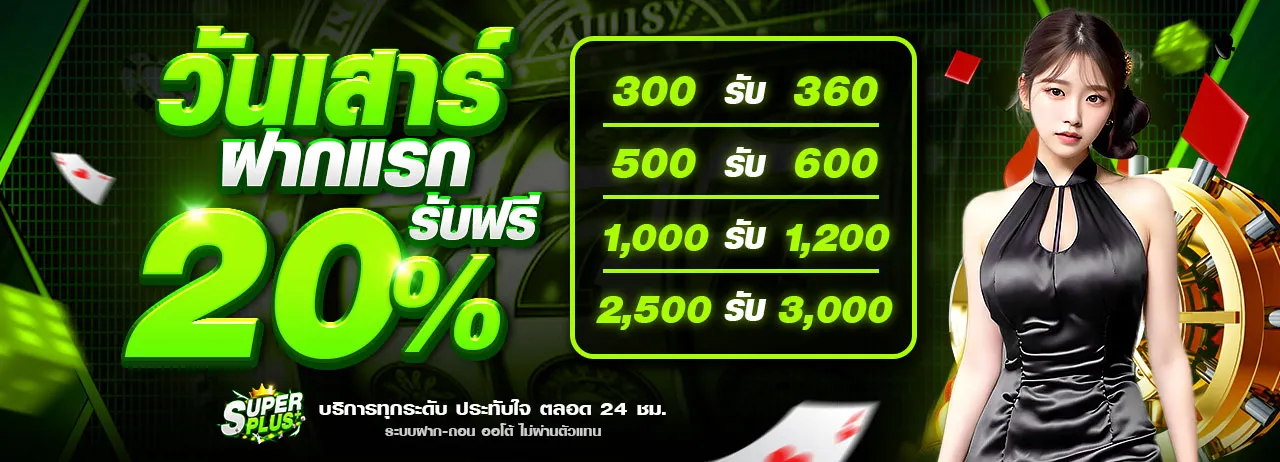 super plus วันเสาร์ฝากแรกรับฟรี 20%