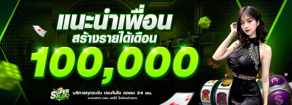 super plus แนะนำเพื่อน สร้างรายได้เดือน 100000
